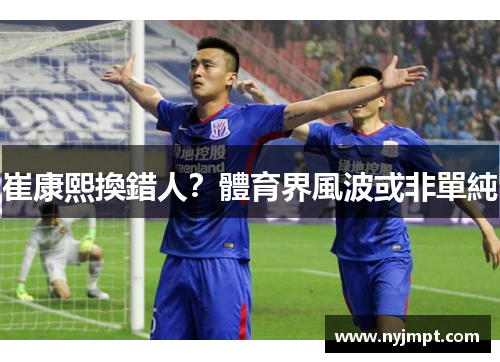 崔康熙換錯人？體育界風波或非單純