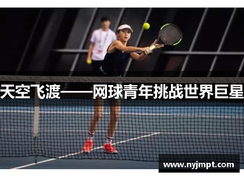天空飞渡——网球青年挑战世界巨星