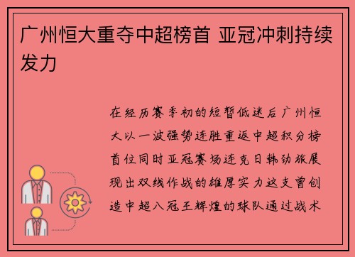 广州恒大重夺中超榜首 亚冠冲刺持续发力