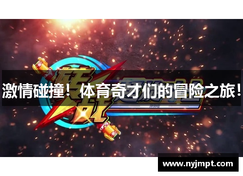 激情碰撞！体育奇才们的冒险之旅！