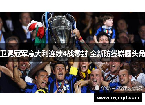 卫冕冠军意大利连续4战零封 全新防线崭露头角