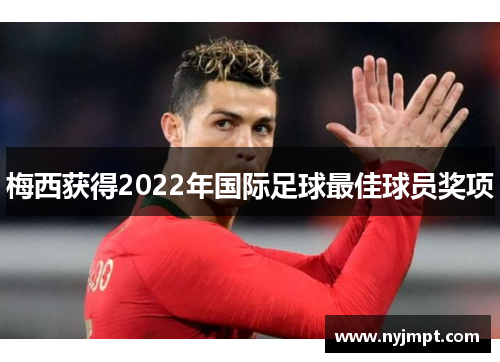 梅西获得2022年国际足球最佳球员奖项