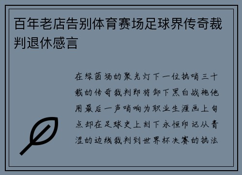 百年老店告别体育赛场足球界传奇裁判退休感言