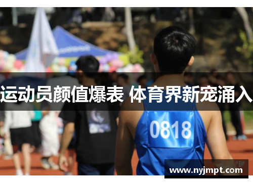 运动员颜值爆表 体育界新宠涌入