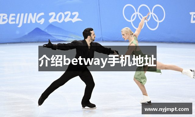 介绍betway手机地址